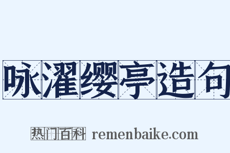 咏濯缨亭造句是什么意思的图片